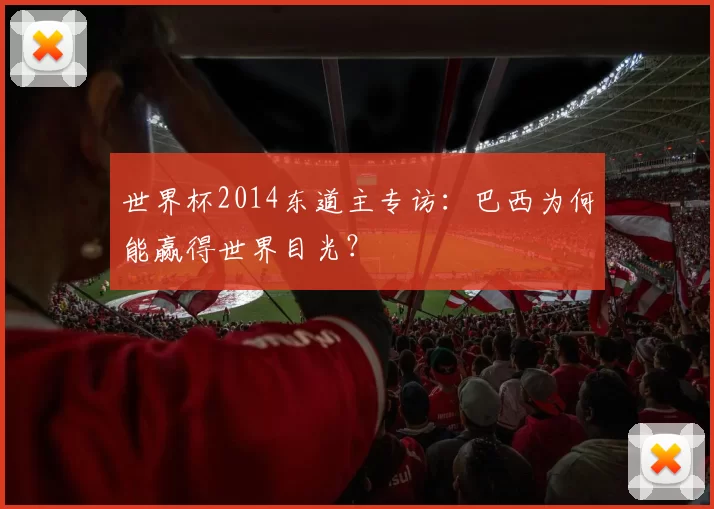 世界杯2014东道主专访:巴西为何能赢得世界目光?