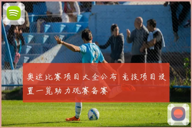 奥运比赛项目大全公布 竞技项目设置一览助力观赛备赛