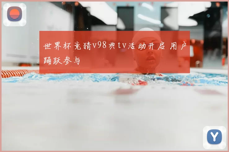 世界杯竞猜v98典tv活动开启 用户踊跃参与