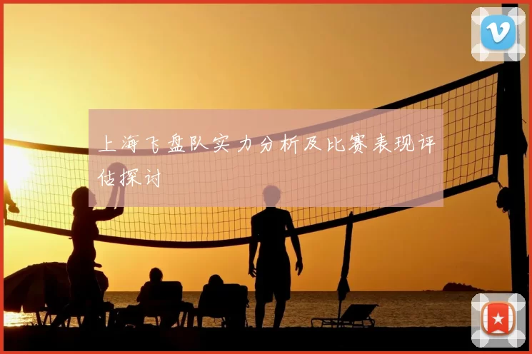 上海飞盘队实力分析及比赛表现评估探讨