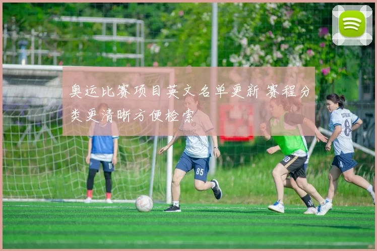 奥运比赛项目英文名单更新 赛程分类更清晰方便检索