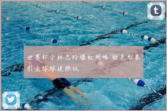 世界杯小林志玲爆红网络 甜美形象引全球球迷热议