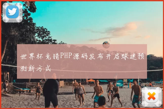 世界杯竞猜PHP源码发布开启球迷预测新方式
