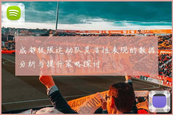 成都极限运动队灵活性表现的数据分析与提升策略探讨