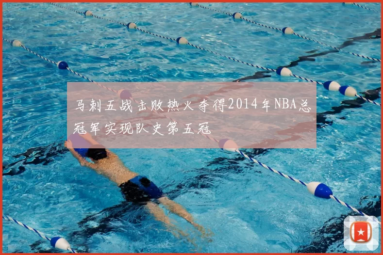 马刺五战击败热火夺得2014年NBA总冠军实现队史第五冠
