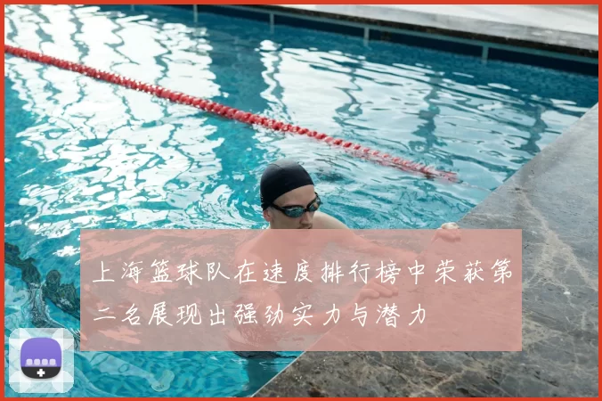 上海篮球队在速度排行榜中荣获第二名展现出强劲实力与潜力