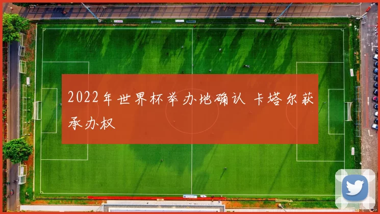 2022年世界杯举办地确认 卡塔尔获承办权