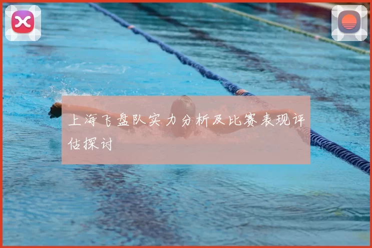 上海飞盘队实力分析及比赛表现评估探讨