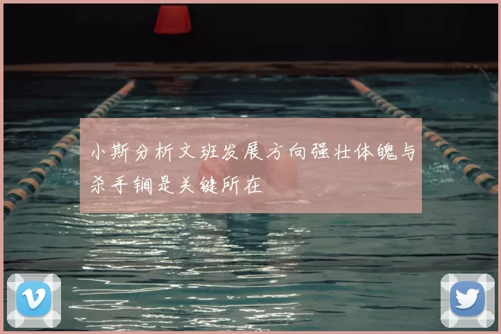 小斯分析文班发展方向强壮体魄与杀手锏是关键所在