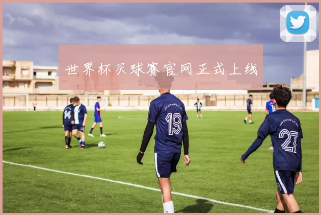 世界杯买球赛官网正式上线