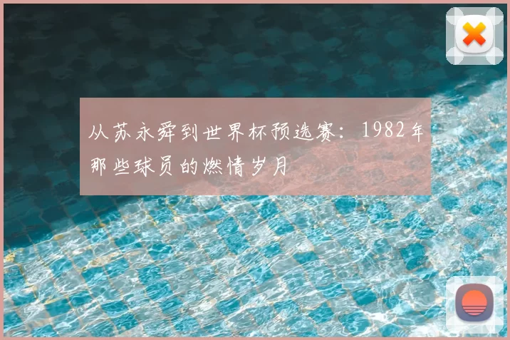 从苏永舜到世界杯预选赛：1982年那些球员的燃情岁月