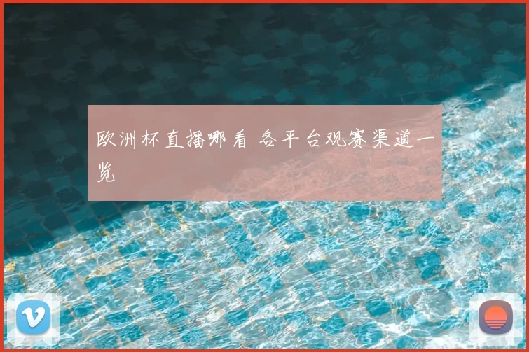 欧洲杯直播哪看 各平台观赛渠道一览