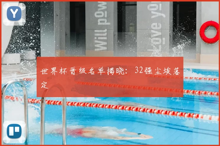 世界杯晋级名单揭晓：32强尘埃落定
