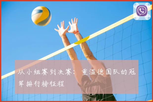 从小组赛到决赛：重温德国队的冠军排行榜征程
