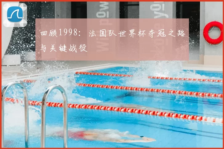 回顾1998：法国队世界杯夺冠之路与关键战役