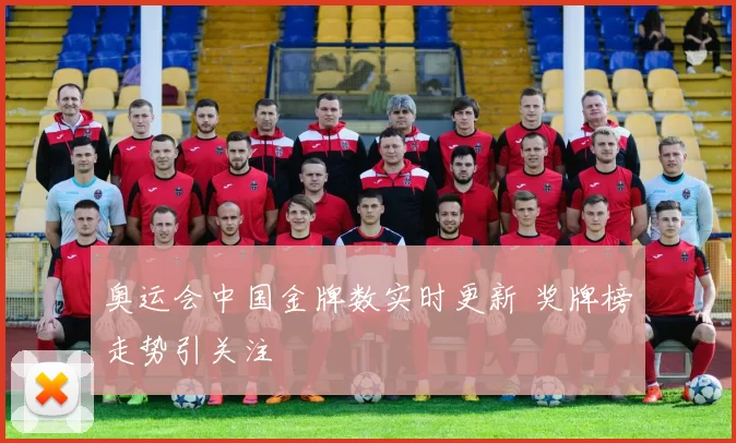 奥运会中国金牌数实时更新 奖牌榜走势引关注