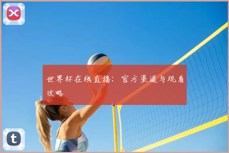 世界杯在线直播：官方渠道与观看攻略