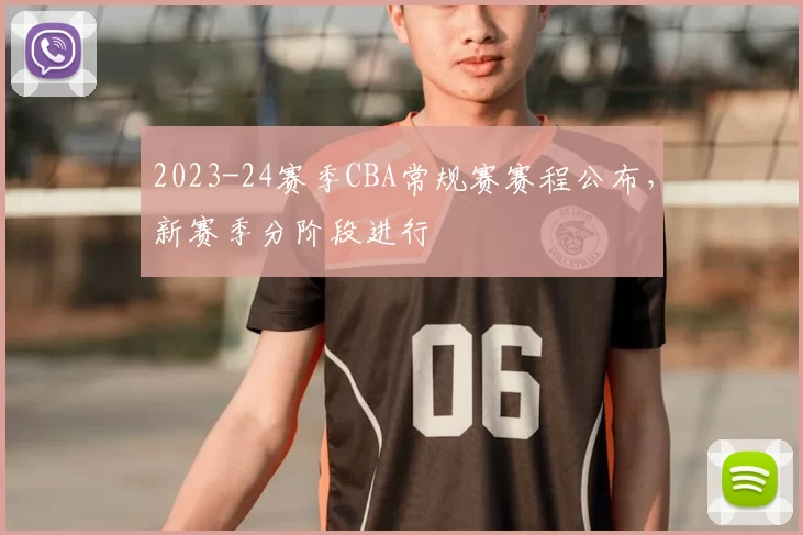 2023-24赛季CBA常规赛赛程公布，新赛季分阶段进行