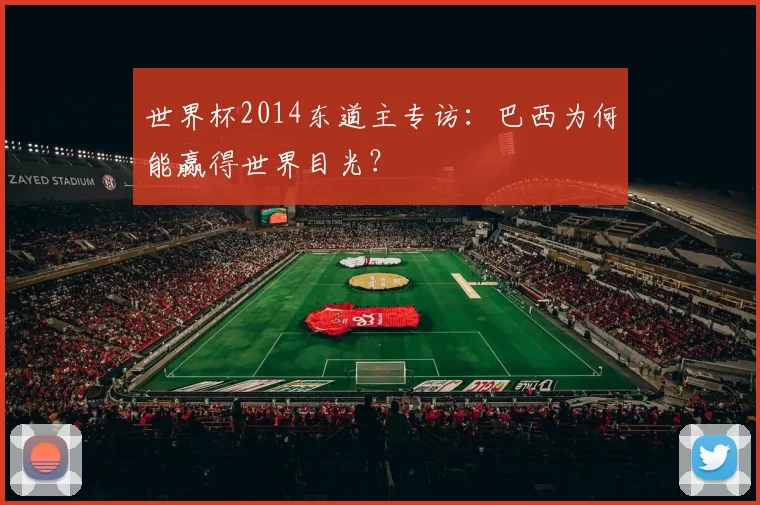 世界杯2014东道主专访：巴西为何能赢得世界目光？