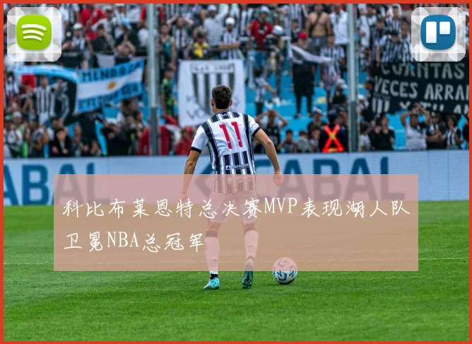 科比布莱恩特总决赛MVP表现湖人队卫冕NBA总冠军