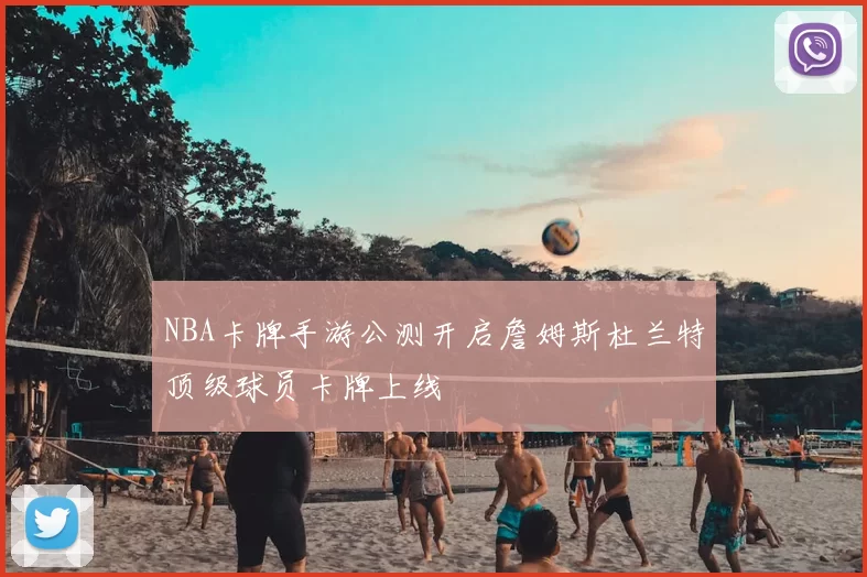 NBA卡牌手游公测开启詹姆斯杜兰特顶级球员卡牌上线