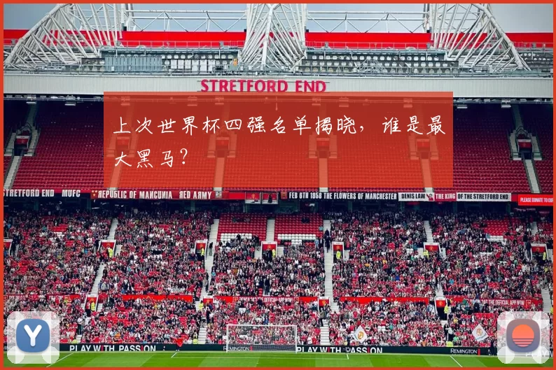 上次世界杯四强名单揭晓，谁是最大黑马？