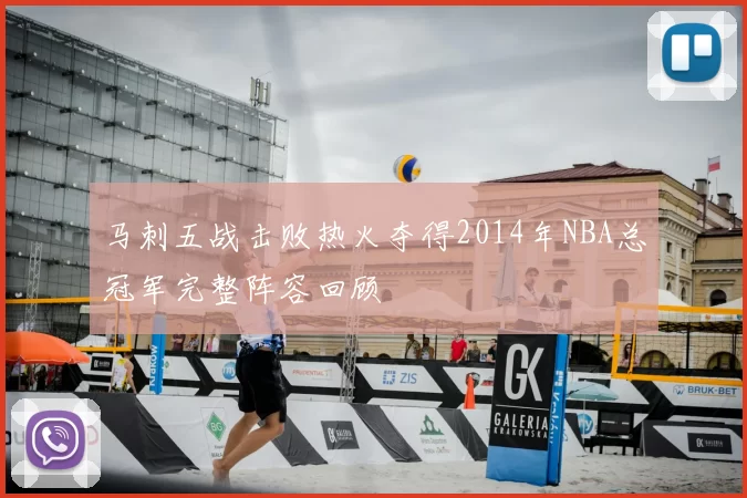 马刺五战击败热火夺得2014年NBA总冠军完整阵容回顾