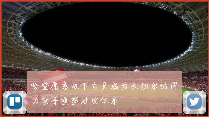 哈登愿意放下自负成为米切尔的得力助手重塑进攻体系