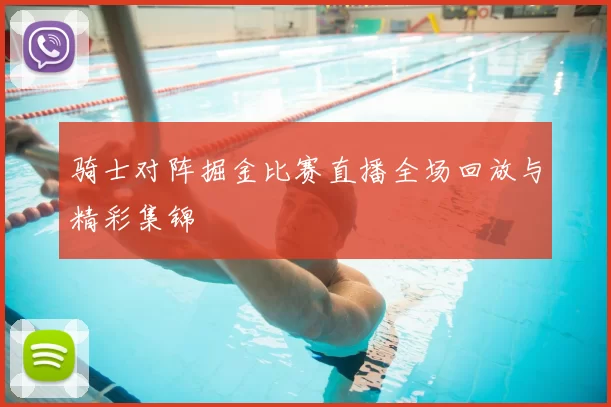 骑士对阵掘金比赛直播全场回放与精彩集锦