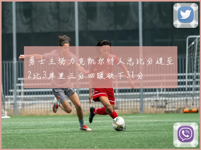 勇士主场力克凯尔特人总比分追至2比3库里三分回暖砍下31分