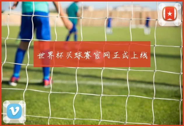 世界杯买球赛官网正式上线