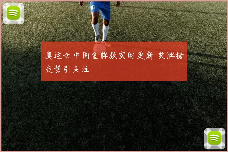 奥运会中国金牌数实时更新 奖牌榜走势引关注