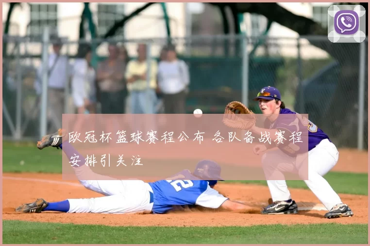 欧冠杯篮球赛程公布 各队备战赛程安排引关注
