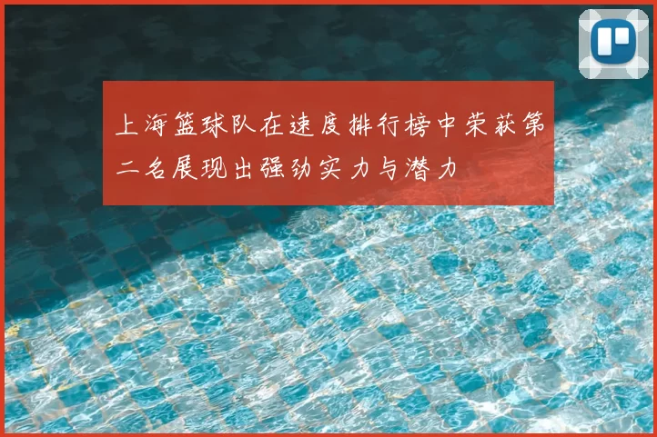 上海篮球队在速度排行榜中荣获第二名展现出强劲实力与潜力