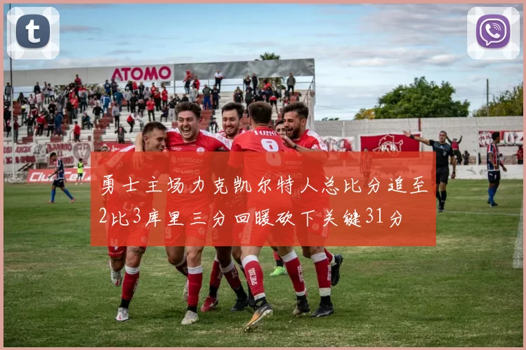 勇士主场力克凯尔特人总比分追至2比3库里三分回暖砍下关键31分